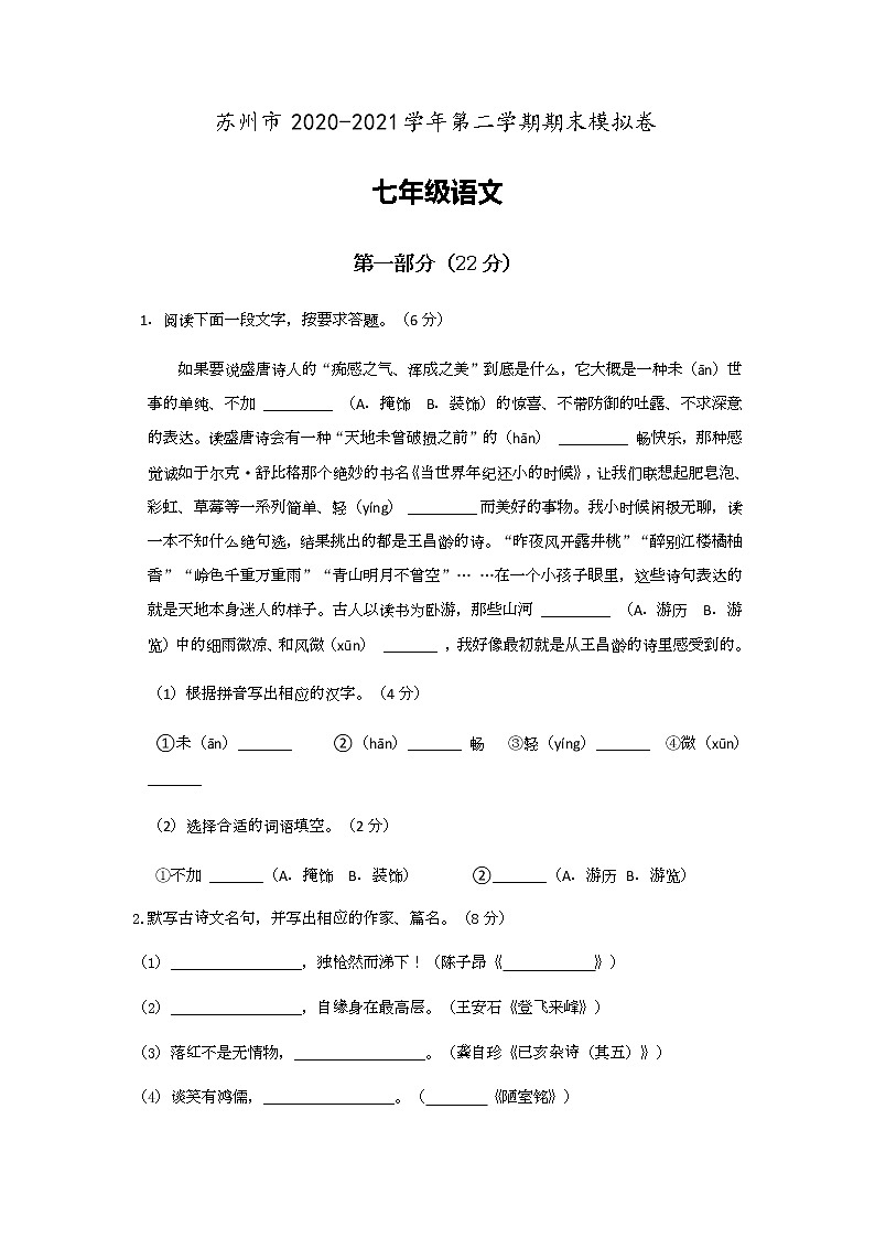 江苏省苏州市工业园区2020-2021学年七年级下学期期末模拟语文试卷（word版有答案）01