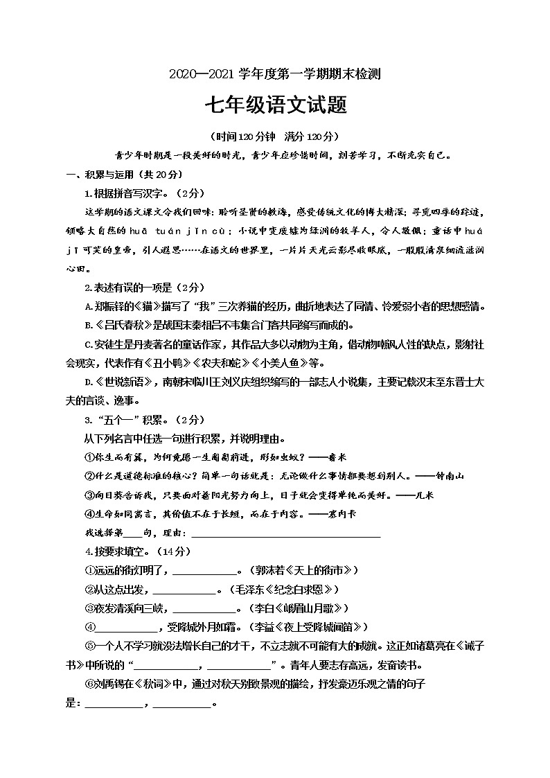 山东省聊城临清市2020-2021学年七年级上学期期末考试语文试题（word版 含答案）01