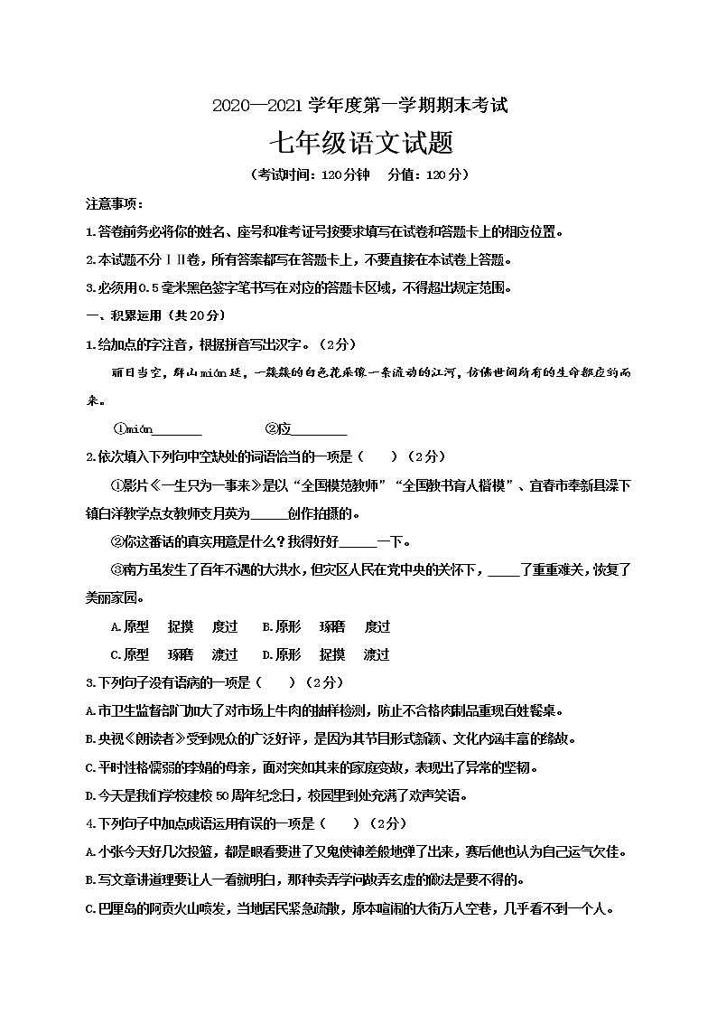 山东省东营市河口区（五四制）2020-2021学年七年级上学期期末考试语文试题（word版 含答案）01