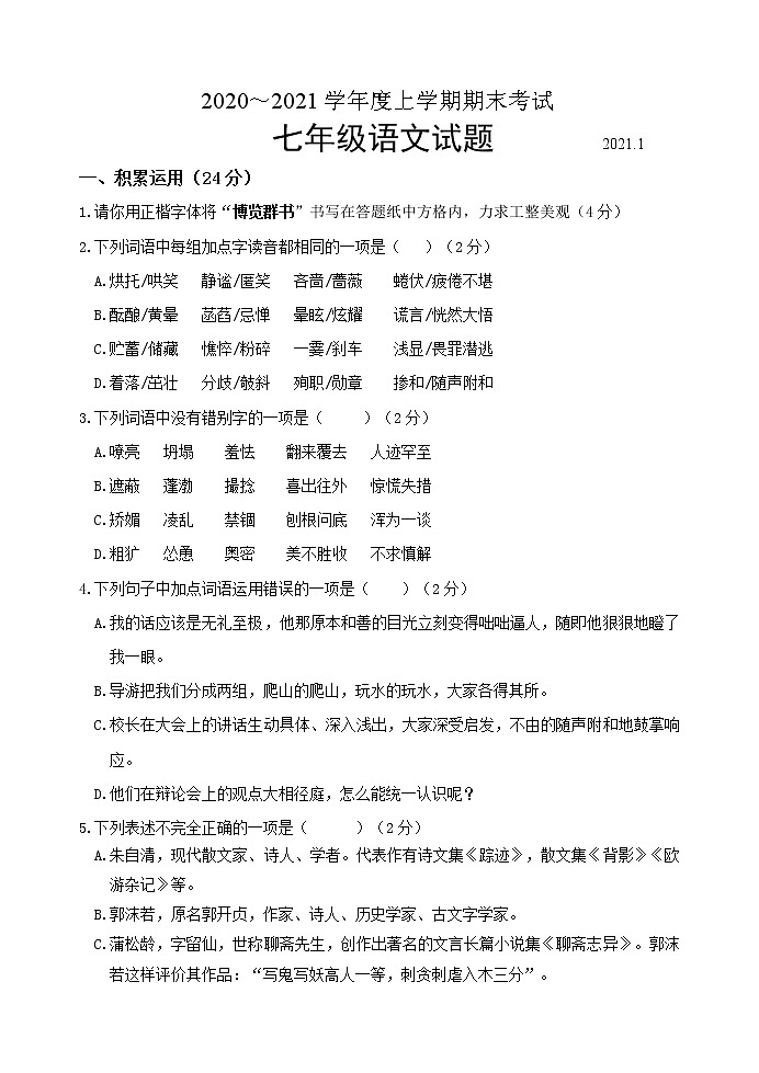 山东省临沂市临沭县2020-2021学年七年级上学期期末考试语文试题（word版 含答案）01