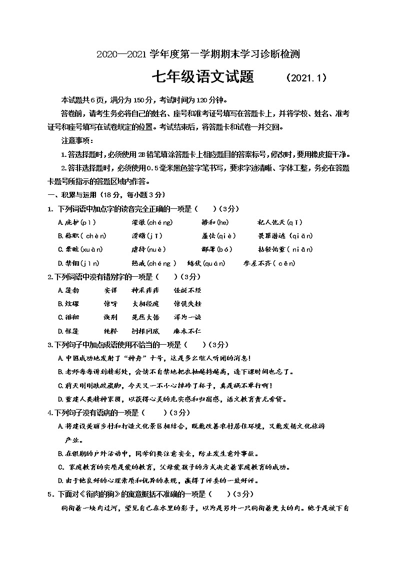 山东省济南市平阴县2020-2021学年七年级上学期期末考试语文试题（word版 含答案）01