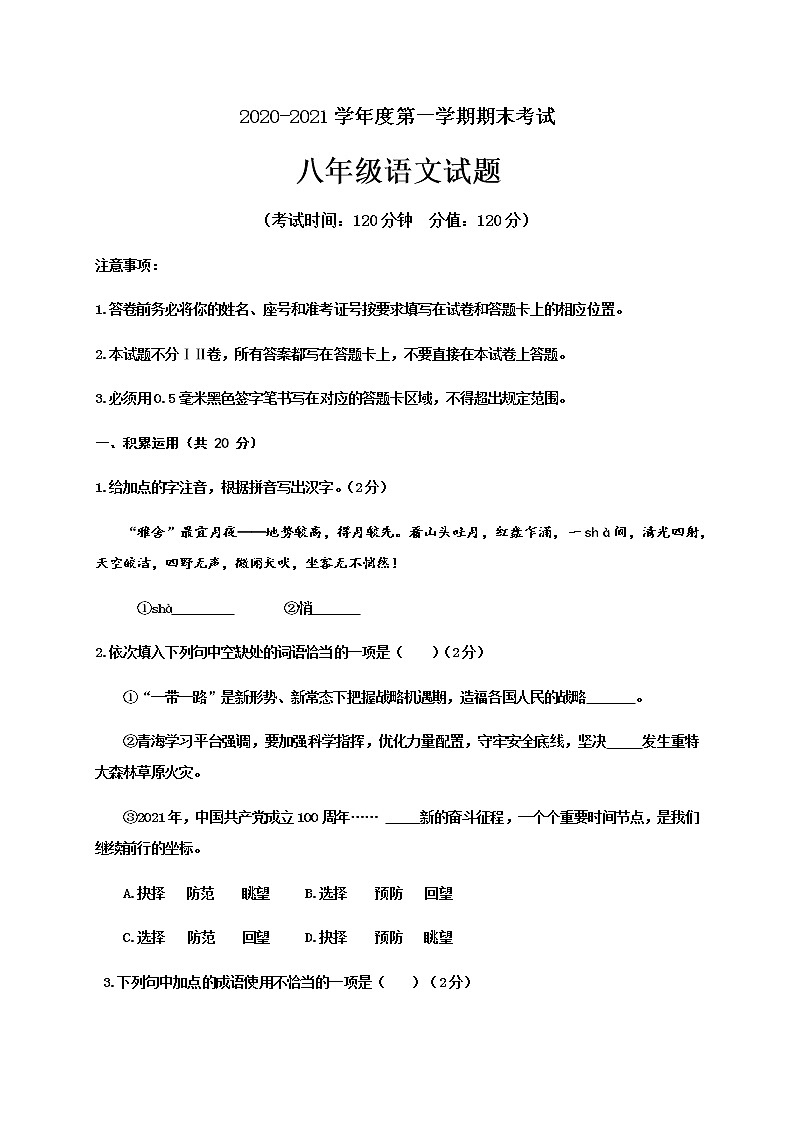 山东省东营市河口区（五四制）2020-2021学年八年级上学期期末考试语文试题（word版 含答案）01