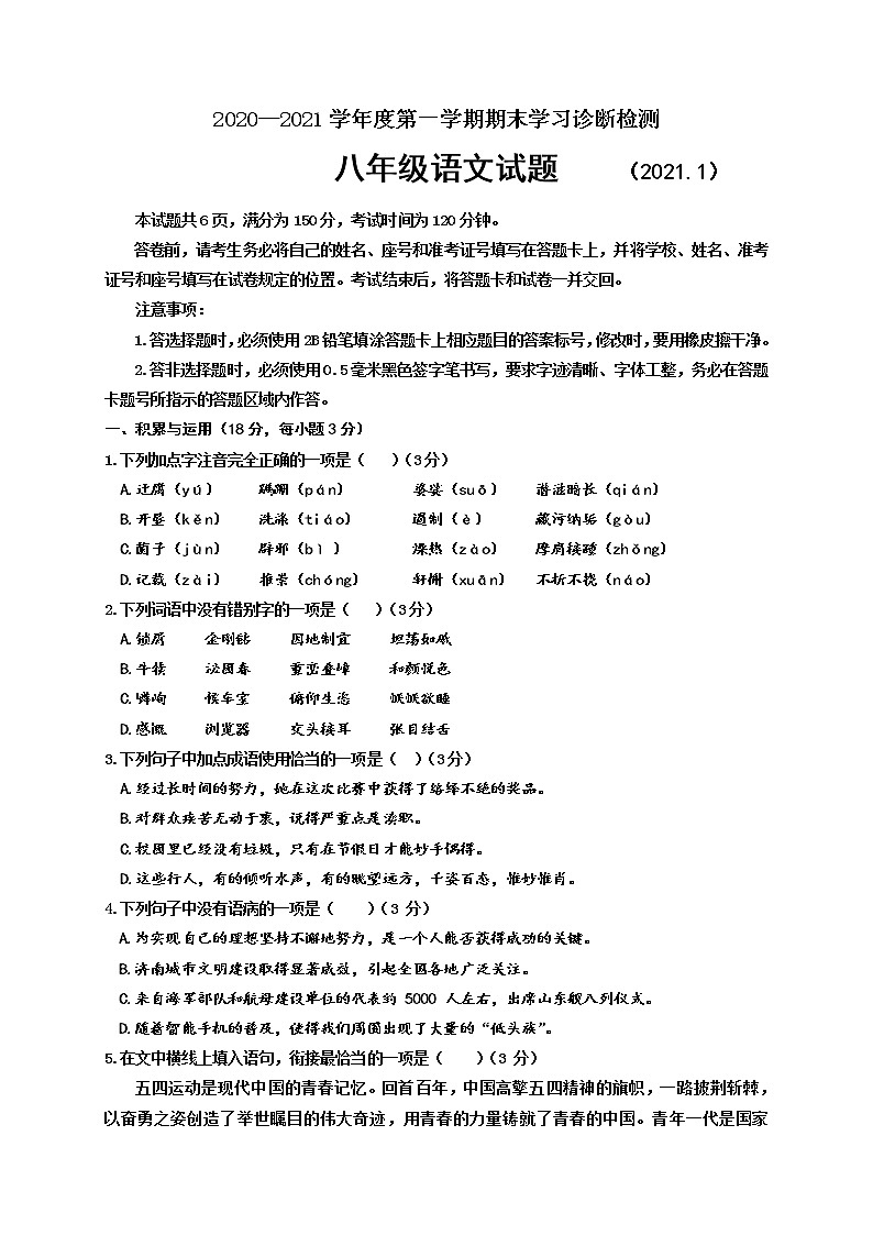 山东省济南市平阴县2020-2021学年八年级上学期期末考试语文试题（word版 含答案）01