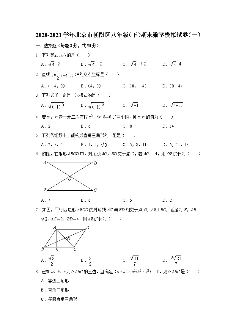 北京市朝阳区2020-2021学年八年级下学期期末数学模拟试卷（一）（word版 含答案）01