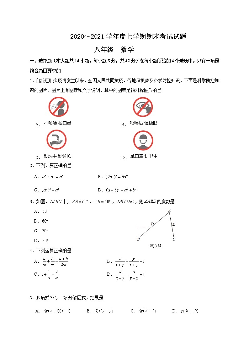 山东省临沂市兰陵县2020-2021学年八年级上学期期末考试数学试题（word版 含答案）01