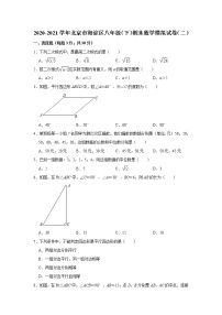 北京市海淀区2020-2021学年八年级下学期期末数学模拟试卷（二）（word版 含答案）