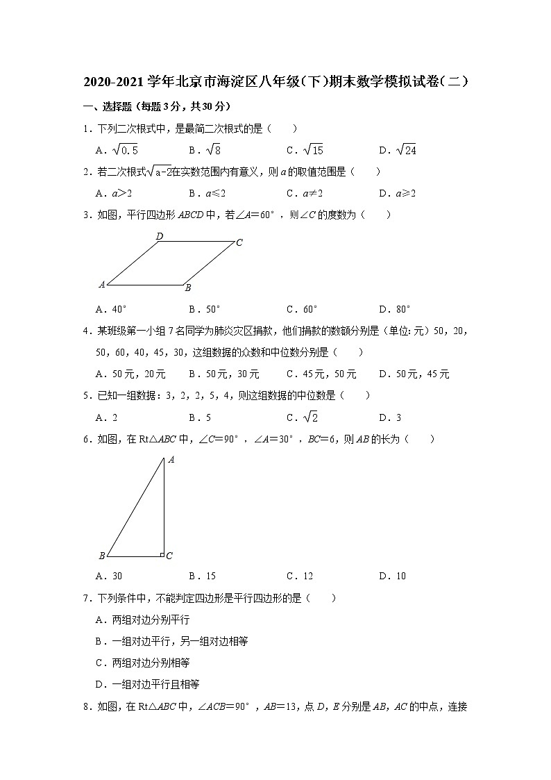 北京市海淀区2020-2021学年八年级下学期期末数学模拟试卷（二）（word版 含答案）第1页