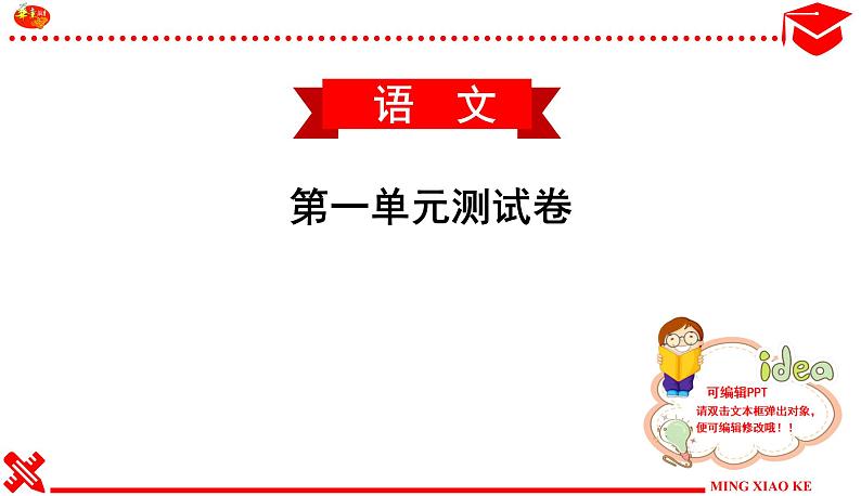 河南专版《名校课堂》八年级语文下册第一单元测试卷第2页