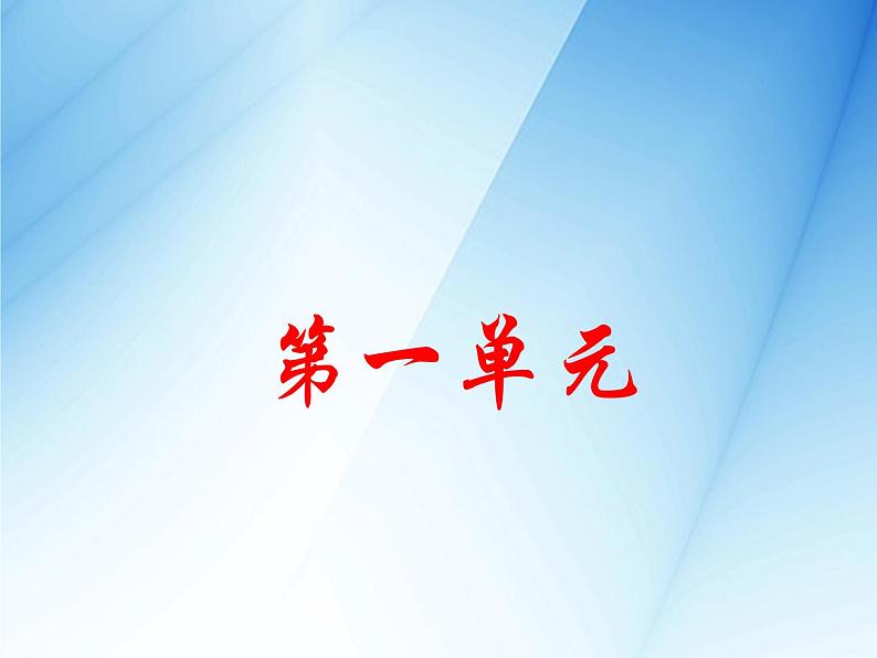 部编版九年级语文上册课件全册(配统编版)02