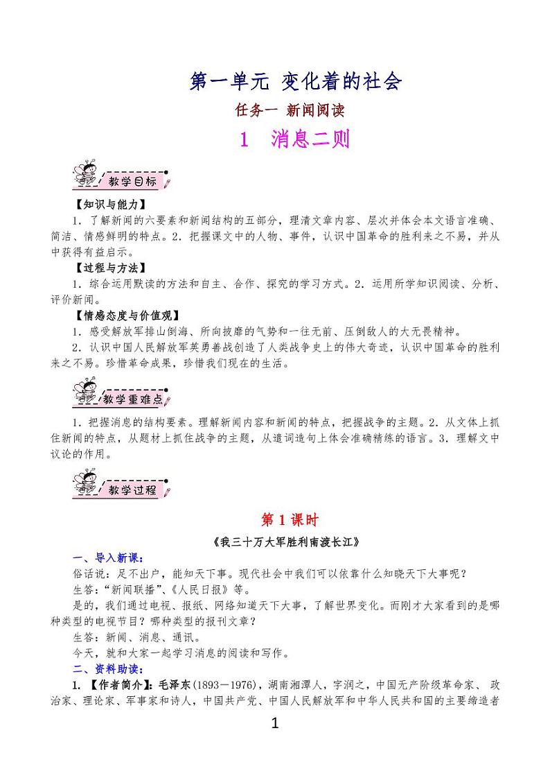 部编版八年级语文上册全套详细教案第1页