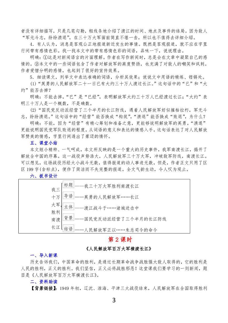 部编版八年级语文上册全套详细教案第3页
