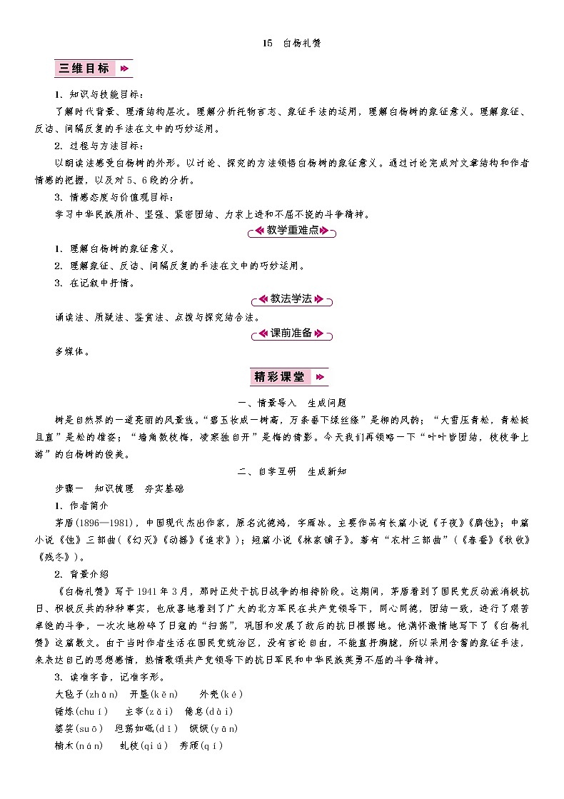 15　白杨礼赞 教案01