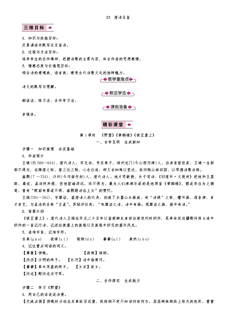 13　唐诗五首 教案01