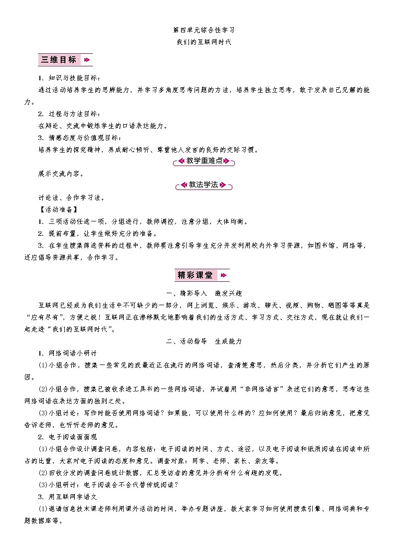 第4单元综合性学习 教案01