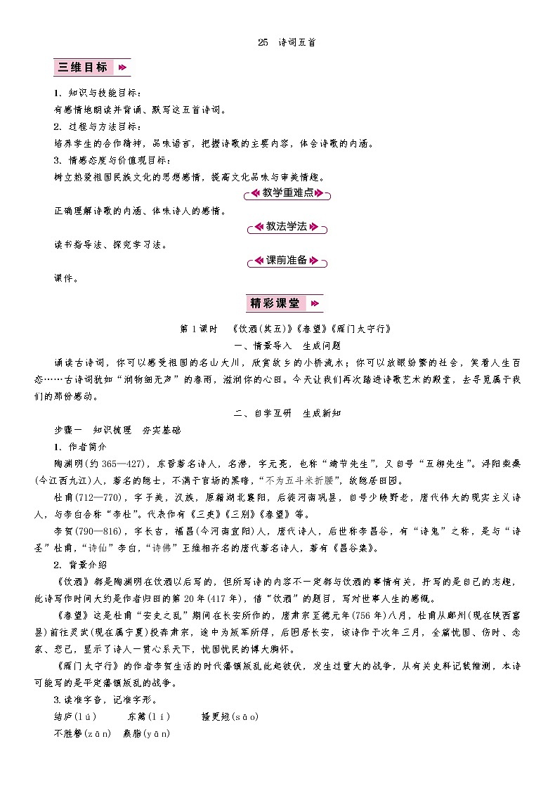 25　诗词五首 教案01