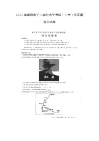 2021年浙江衢州市中考语文试卷及答案 (图片版)