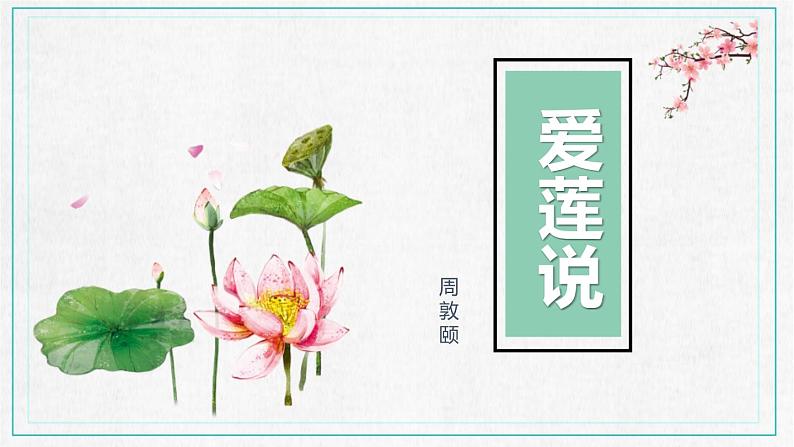 部编版七年级语文下册《爱莲说》PPT课文课件 (6)01