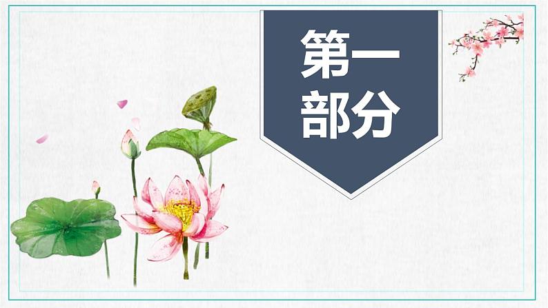 部编版七年级语文下册《爱莲说》PPT课文课件 (6)03