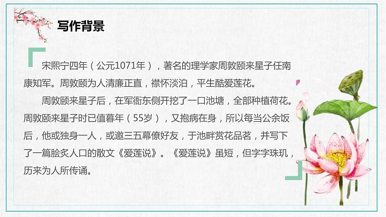 部编版七年级语文下册《爱莲说》PPT课文课件 (6)05