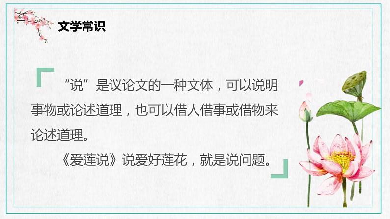 部编版七年级语文下册《爱莲说》PPT课文课件 (6)06