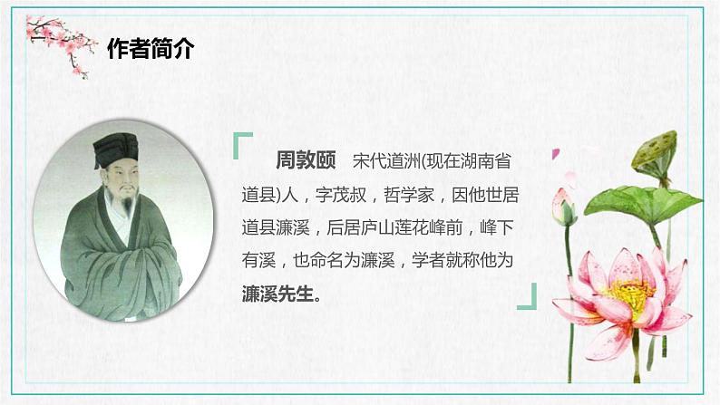 部编版七年级语文下册《爱莲说》PPT课文课件 (6)07