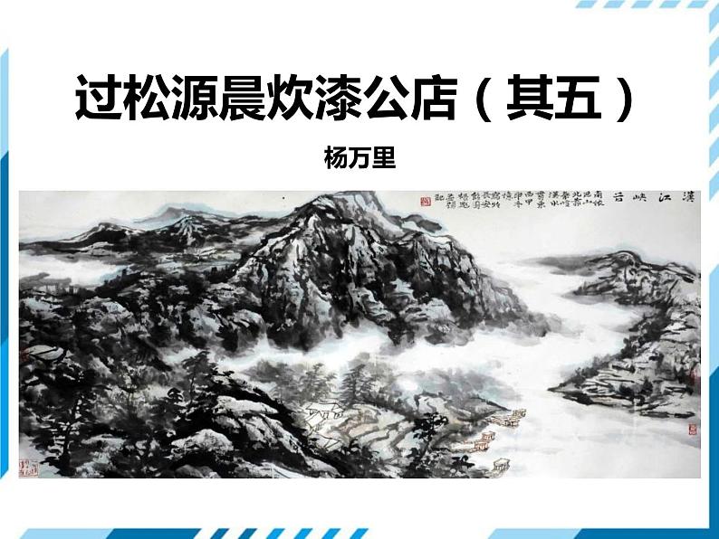 部编版七年级语文下册《过松源晨炊漆公店》PPT课件 (3)01