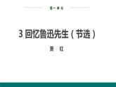 编版七年级语文下册《回忆鲁迅先生》PPT课件 (6)