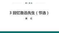 初中人教部编版3*回忆鲁迅先生（节选）多媒体教学课件ppt