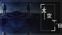 人教部编版七年级下册23 太空一日教课课件ppt
