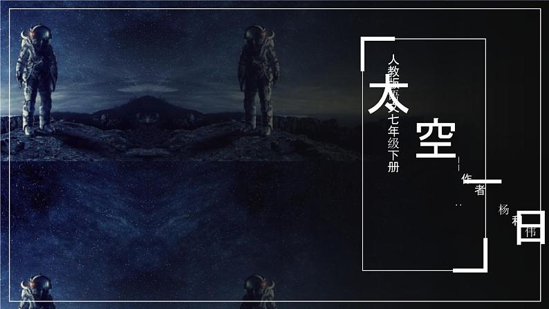 部编版七年级下册语文第6单元《22 太空一日》课件 (4)01
