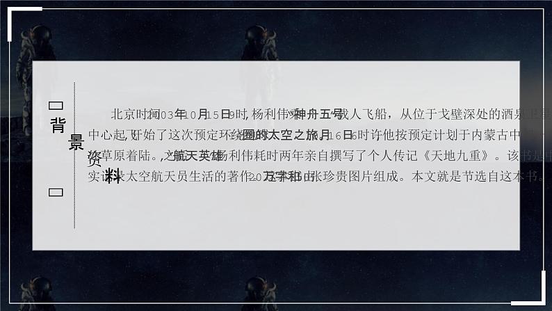 部编版七年级下册语文第6单元《22 太空一日》课件 (4)03