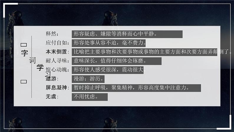 部编版七年级下册语文第6单元《22 太空一日》课件 (4)06