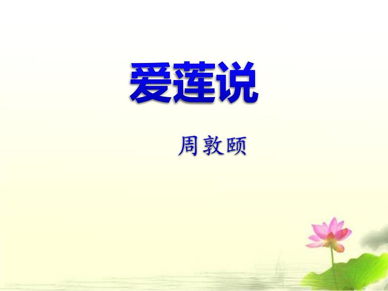 部编版七年级语文下册《爱莲说》PPT课文课件 (4)第1页