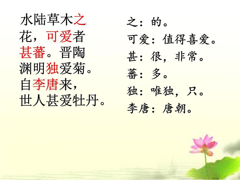 部编版七年级语文下册《爱莲说》PPT课文课件 (4)第8页