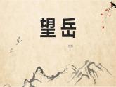 部编版七年级下册语文第5单元《20 古代诗歌五首（望岳）》课件 (3)