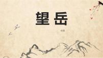 初中语文人教部编版七年级下册望岳评课课件ppt