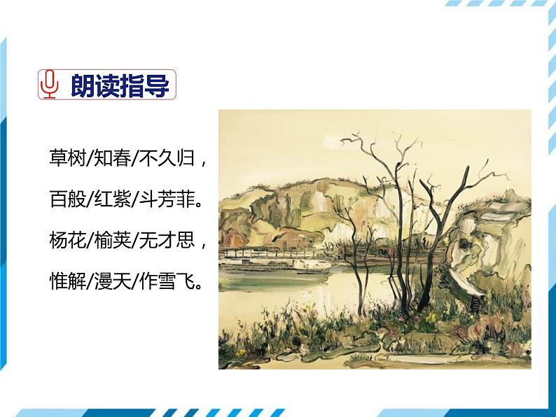 ，部编版七年级语文下册《晚春》PPT教学课件 (2)06