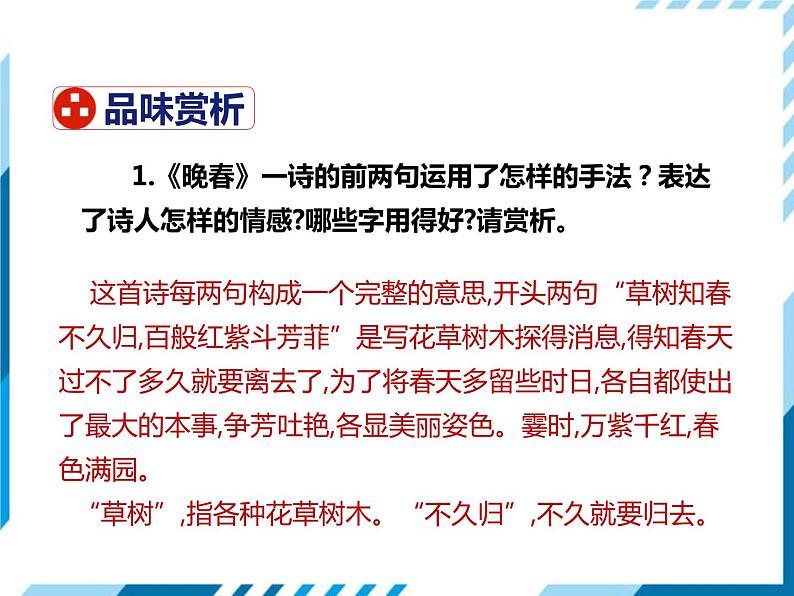，部编版七年级语文下册《晚春》PPT教学课件 (2)08