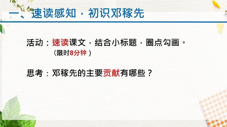 部编版七年级语文下册《邓稼先》PPT课文课件 (8)06