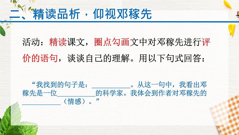 部编版七年级语文下册《邓稼先》PPT课文课件 (8)07