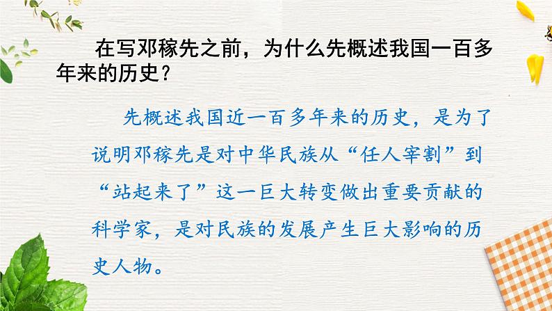部编版七年级语文下册《邓稼先》PPT课文课件 (8)08