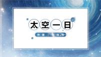 2020-2021学年23 太空一日教课课件ppt