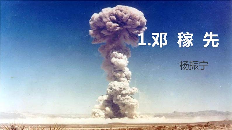 部编版七年级语文下册《邓稼先》PPT课文课件 (4)01