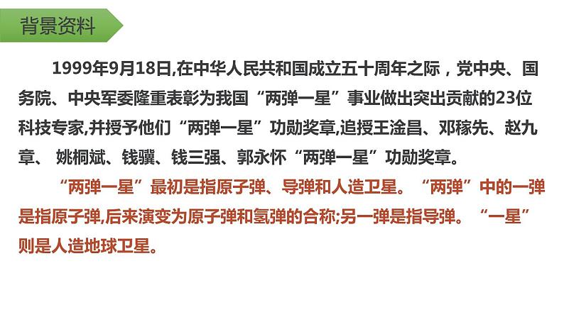 部编版七年级语文下册《邓稼先》PPT课文课件 (4)04