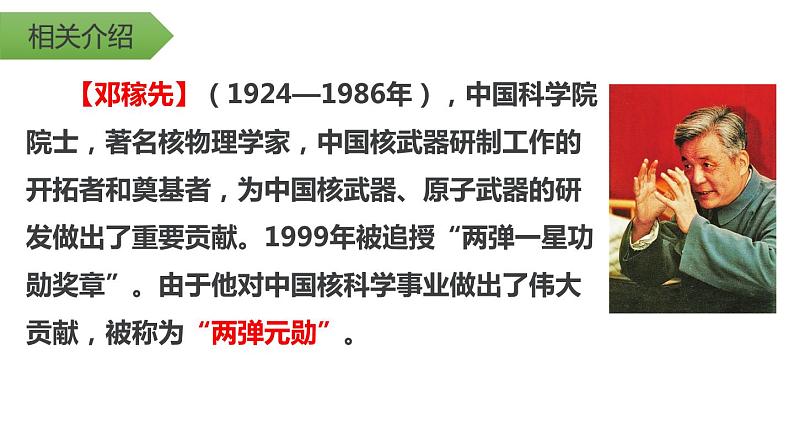 部编版七年级语文下册《邓稼先》PPT课文课件 (4)06