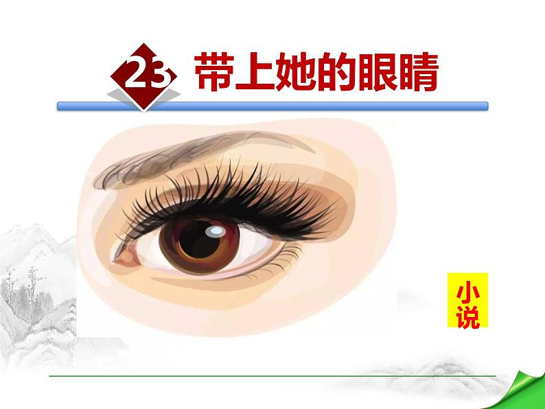 部编版七年级语文下册《带上她的眼睛》PPT精品课件 (5)第1页