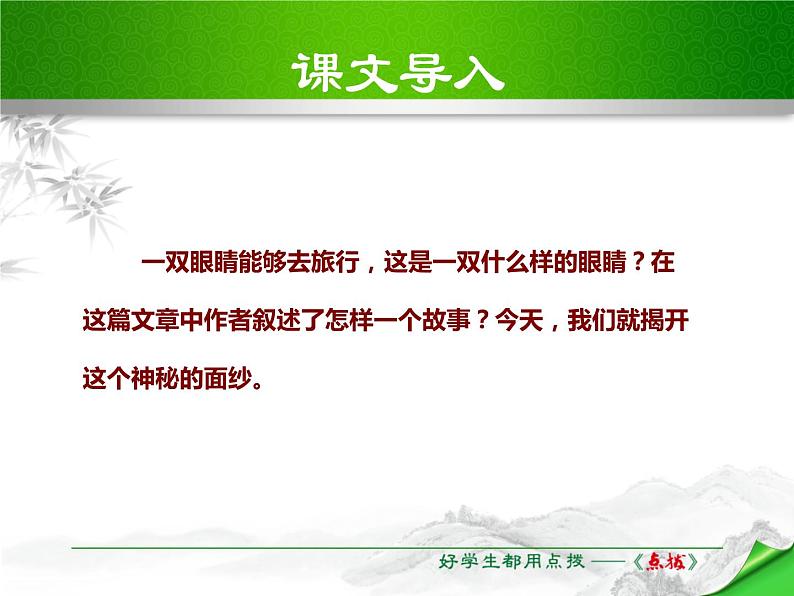 部编版七年级语文下册《带上她的眼睛》PPT精品课件 (5)第2页