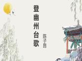 部编版七年级语文下册《登幽州台歌》PPT (3)