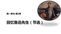 语文七年级下册第一单元3*回忆鲁迅先生（节选）集体备课ppt课件