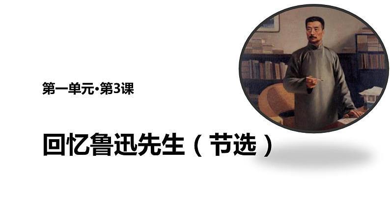 编版七年级语文下册《回忆鲁迅先生》PPT精品课件 (5)01